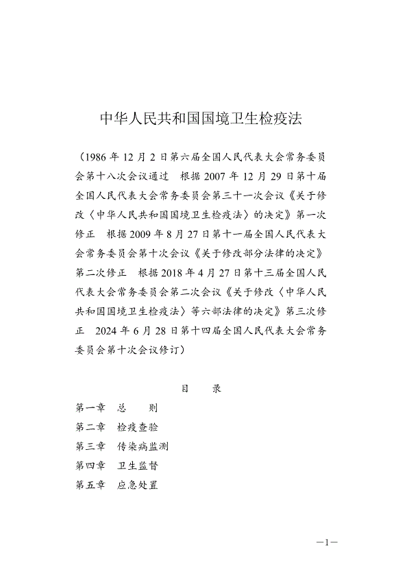 《中華人民共和國國境衛生檢疫法》最新版2025年1月1生效